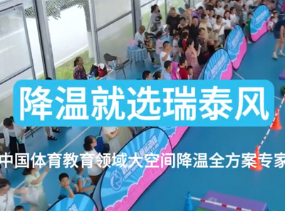 瑞泰風(fēng)助力成都新都體育館低碳通風(fēng)換氣